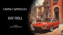 Беглец - Гарри Гаррисон - Серии Аудиокниг 🔊 Цикл Аудиокниг 🆓 Литрес 100% Бесплатно