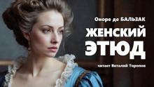 Женский этюд - Оноре де Бальзак - Серии Аудиокниг 🔊 Цикл Аудиокниг 🆓 Литрес 100% Бесплатно