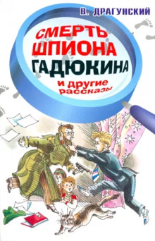 Смерть шпиона Гадюкина - Виктор Драгунский - Серии Аудиокниг 🔊 Цикл Аудиокниг 🆓 Литрес 100% Бесплатно