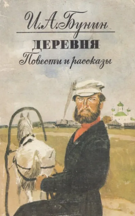 Деревня - Иван Бунин - Серии Аудиокниг 🔊 Цикл Аудиокниг 🆓 Литрес 100% Бесплатно
