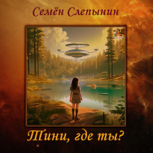 Тини, где ты? - Семён Слепынин - Серии Аудиокниг 🔊 Цикл Аудиокниг 🆓 Литрес 100% Бесплатно