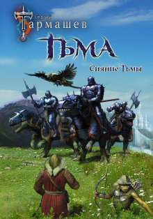 Сияние Тьмы - Сергей Тармашев - Серии Аудиокниг 🔊 Цикл Аудиокниг 🆓 Литрес 100% Бесплатно
