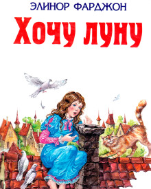 Хочу Луну! - Элинор Фарджон - Серии Аудиокниг 🔊 Цикл Аудиокниг 🆓 Литрес 100% Бесплатно