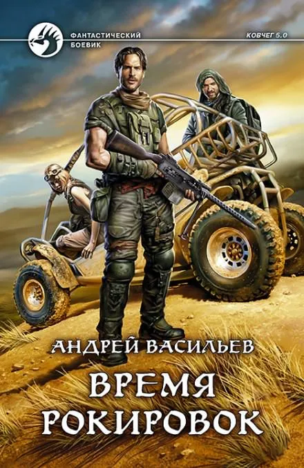 Время рокировок - Андрей Васильев - Серии Аудиокниг 🔊 Цикл Аудиокниг 🆓 Литрес 100% Бесплатно