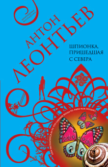 Шпионка, пришедшая с севера - Антон Леонтьев - Серии Аудиокниг 🔊 Цикл Аудиокниг 🆓 Литрес 100% Бесплатно
