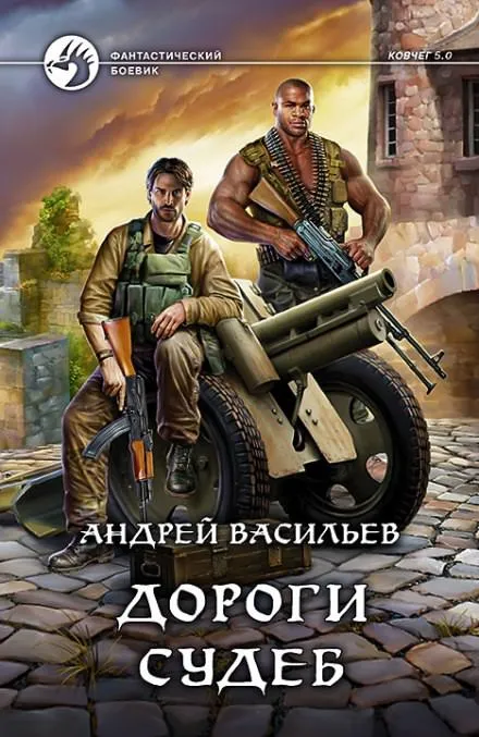 Дороги судеб - Андрей Васильев - Серии Аудиокниг 🔊 Цикл Аудиокниг 🆓 Литрес 100% Бесплатно