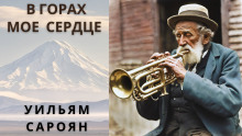 В горах моё сердце - Уильям Сароян - Серии Аудиокниг 🔊 Цикл Аудиокниг 🆓 Литрес 100% Бесплатно