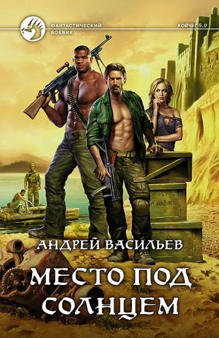 Место под солнцем - Андрей Васильев - Серии Аудиокниг 🔊 Цикл Аудиокниг 🆓 Литрес 100% Бесплатно