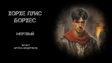 Мёртвый - Хорхе Луис Борхес - Серии Аудиокниг 🔊 Цикл Аудиокниг 🆓 Литрес 100% Бесплатно