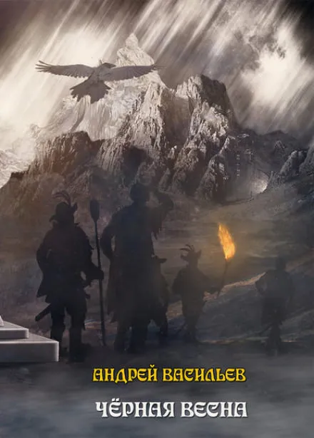 Чёрная Весна - Андрей Васильев - Серии Аудиокниг 🔊 Цикл Аудиокниг 🆓 Литрес 100% Бесплатно