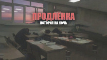 Продленка - Автор неизвестен - Серии Аудиокниг 🔊 Цикл Аудиокниг 🆓 Литрес 100% Бесплатно