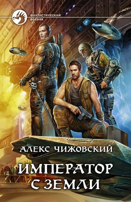 Император с Земли - Алексей Чижовский - Серии Аудиокниг 🔊 Цикл Аудиокниг 🆓 Литрес 100% Бесплатно