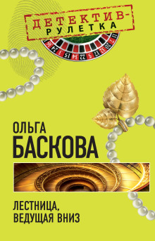 Лестница, ведущая вниз - Ольга Баскова - Серии Аудиокниг 🔊 Цикл Аудиокниг 🆓 Литрес 100% Бесплатно