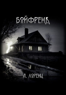Бойфренд - Алекс Лоренц - Серии Аудиокниг 🔊 Цикл Аудиокниг 🆓 Литрес 100% Бесплатно
