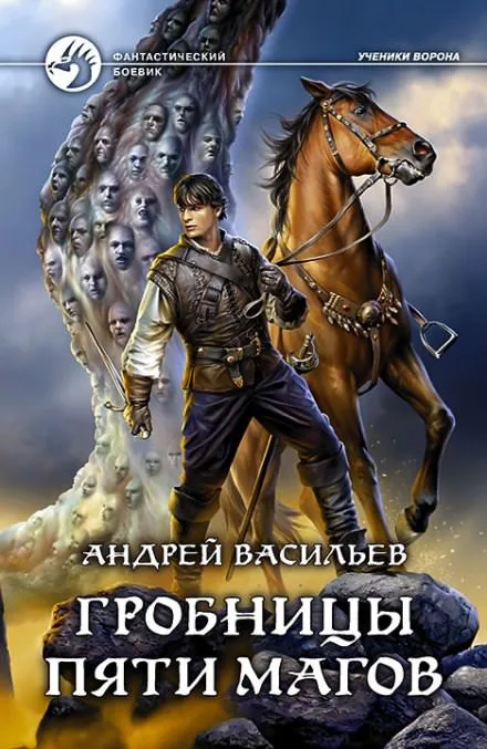 Гробницы пяти магов - Андрей Васильев - Серии Аудиокниг 🔊 Цикл Аудиокниг 🆓 Литрес 100% Бесплатно