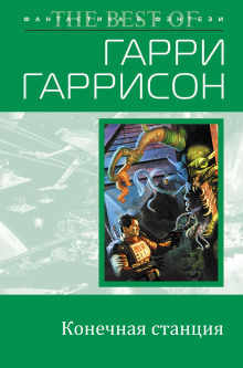 Конечная станция - Гарри Гаррисон - Серии Аудиокниг 🔊 Цикл Аудиокниг 🆓 Литрес 100% Бесплатно