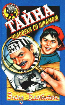 Тайна человека со шрамом - Энид Мэри Блайтон - Серии Аудиокниг 🔊 Цикл Аудиокниг 🆓 Литрес 100% Бесплатно