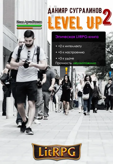 Level Up 2. Герой - Данияр Сугралинов - Серии Аудиокниг 🔊 Цикл Аудиокниг 🆓 Литрес 100% Бесплатно