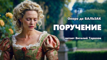 Поручение - Оноре де Бальзак - Серии Аудиокниг 🔊 Цикл Аудиокниг 🆓 Литрес 100% Бесплатно