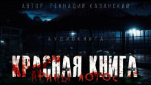 Красная книга Ирины Лотос - Геннадий Казанский - Серии Аудиокниг 🔊 Цикл Аудиокниг 🆓 Литрес 100% Бесплатно