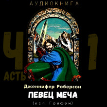 Певец меча. Часть 1 - Дженнифер Роберсон - Серии Аудиокниг 🔊 Цикл Аудиокниг 🆓 Литрес 100% Бесплатно