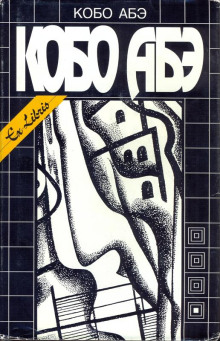 Посланец из космоса - Кобо Абэ - Серии Аудиокниг 🔊 Цикл Аудиокниг 🆓 Литрес 100% Бесплатно
