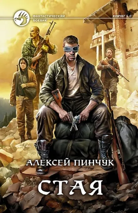 Стая (Ковчег 5.0) - Алексей Пинчук - Серии Аудиокниг 🔊 Цикл Аудиокниг 🆓 Литрес 100% Бесплатно