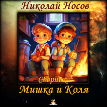 Мишка и Коля - Николай Носов - Серии Аудиокниг 🔊 Цикл Аудиокниг 🆓 Литрес 100% Бесплатно