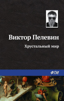 Хрустальный мир - Виктор Пелевин - Серии Аудиокниг 🔊 Цикл Аудиокниг 🆓 Литрес 100% Бесплатно