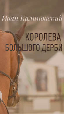 Королева большого дерби - Иван Калиновский - Серии Аудиокниг 🔊 Цикл Аудиокниг 🆓 Литрес 100% Бесплатно