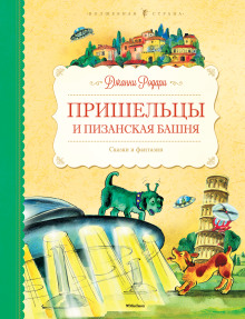 Пришельцы и Пизанская башня - Джанни Родари - Серии Аудиокниг 🔊 Цикл Аудиокниг 🆓 Литрес 100% Бесплатно
