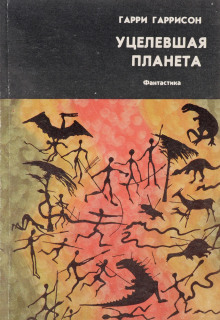 Уцелевшая планета - Гарри Гаррисон - Серии Аудиокниг 🔊 Цикл Аудиокниг 🆓 Литрес 100% Бесплатно