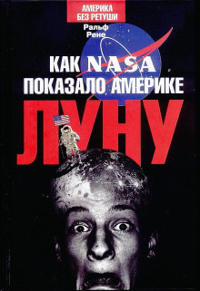 Как NASA показало Америке Луну - Ральф Рене - Серии Аудиокниг 🔊 Цикл Аудиокниг 🆓 Литрес 100% Бесплатно