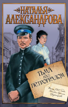 Тьма над Петроградом - Наталья Александрова - Серии Аудиокниг 🔊 Цикл Аудиокниг 🆓 Литрес 100% Бесплатно