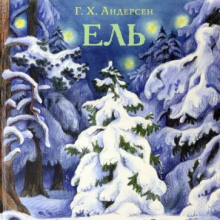 Ель - Ганс Андерсен - Серии Аудиокниг 🔊 Цикл Аудиокниг 🆓 Литрес 100% Бесплатно