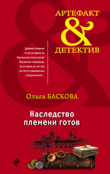 Наследство племени готов - Ольга Баскова - Серии Аудиокниг 🔊 Цикл Аудиокниг 🆓 Литрес 100% Бесплатно