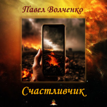 Счастливчик - Автор неизвестен - Серии Аудиокниг 🔊 Цикл Аудиокниг 🆓 Литрес 100% Бесплатно