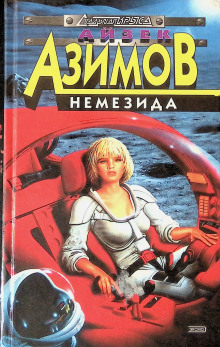 Немезида - Айзек Азимов - Серии Аудиокниг 🔊 Цикл Аудиокниг 🆓 Литрес 100% Бесплатно
