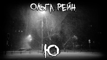 Ю - Ольга Рэйн - Серии Аудиокниг 🔊 Цикл Аудиокниг 🆓 Литрес 100% Бесплатно