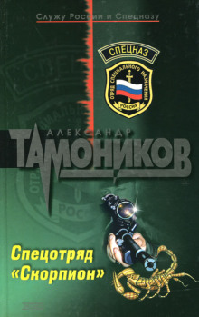 Спецотряд «Скорпион» - Александр Тамоников - Серии Аудиокниг 🔊 Цикл Аудиокниг 🆓 Литрес 100% Бесплатно