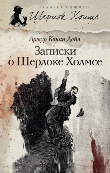 Записки о Шерлоке Холмсе - Артур Конан Дойл - Серии Аудиокниг 🔊 Цикл Аудиокниг 🆓 Литрес 100% Бесплатно