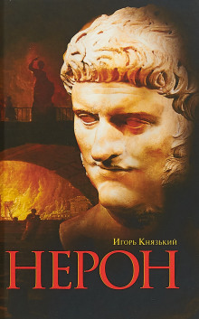 Нерон - Игорь Князький - Серии Аудиокниг 🔊 Цикл Аудиокниг 🆓 Литрес 100% Бесплатно