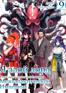 Я злой лорд межгалактической империи! 9 - Yomu Mishima - Серии Аудиокниг 🔊 Цикл Аудиокниг 🆓 Литрес 100% Бесплатно