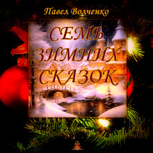 Семь зимних сказок - Автор неизвестен - Серии Аудиокниг 🔊 Цикл Аудиокниг 🆓 Литрес 100% Бесплатно