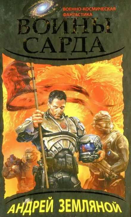 Воины Сарда - Андрей Земляной - Серии Аудиокниг 🔊 Цикл Аудиокниг 🆓 Литрес 100% Бесплатно