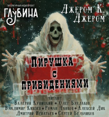 Пирушка с привидениями - Джером Клапка Джером - Серии Аудиокниг 🔊 Цикл Аудиокниг 🆓 Литрес 100% Бесплатно