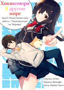 Хикикомори в другом мире 6 - Bandou Tarou - Серии Аудиокниг 🔊 Цикл Аудиокниг 🆓 Литрес 100% Бесплатно