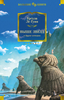 Изменить взгляд - Ле Гуин Урсула - Серии Аудиокниг 🔊 Цикл Аудиокниг 🆓 Литрес 100% Бесплатно