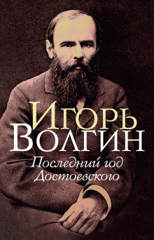 Последний год Достоевского - Игорь Волгин - Серии Аудиокниг 🔊 Цикл Аудиокниг 🆓 Литрес 100% Бесплатно