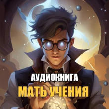 Мать Ученья - Kurmaic Domagoj - Серии Аудиокниг 🔊 Цикл Аудиокниг 🆓 Литрес 100% Бесплатно